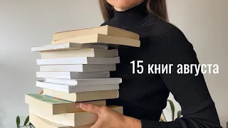 большое прочитанное августа I 15 книг