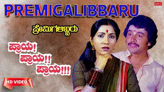 Premigalibbaru - HD Video Song | Praya Praya Praya |Ramakrishna,Vijayalakshmi | Kannada Old Song