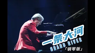 理查德·克莱德曼与中国音乐家合奏《一条大河》【Richard Clayderman China Tour】