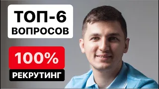 Закрытие сделки в Сетевом Бизнесе. ТОП 6 вопросов для 100% рекрутирования в МЛМ