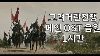 [1시간]_고려거란전쟁 메인 OST 음원