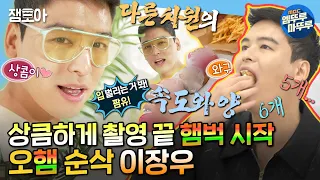 [나 혼자 산다]😎장우는 5개 친구는 1개😧햄벅적 박탈감 들게 하는 촬영 끝난 장우의 햄최몇 폭주🍔🍟| #이장우 MBC220805방송