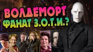 Для Чего Том Реддл Хотел Преподавать в Хогвартсе?