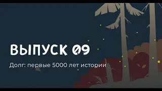 Дэвид Грэбер, Долг: первые 5000 лет истории. Часть 1