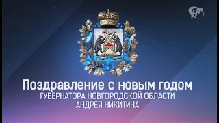 Поздравление губернатора Новгородской области Андрея Никитина с Новым годом