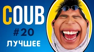 COUB ЛУЧШЕЕ 2017 СМЕШНОЕ ВИДЕО | COUB ПРИКОЛЫ ПОДБОРКА #20 | COUB BEST