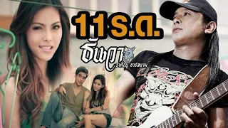 11  ร.ด. : ธันวา ราศีธนู อาร์สยาม [Official MV]