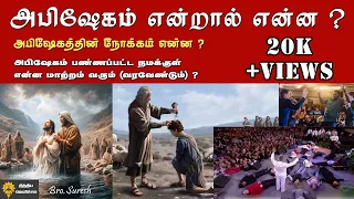 அபிஷேகம் என்றால் என்ன ? || What is Anointing? || Tamil Christian Message || Bro.Suresh