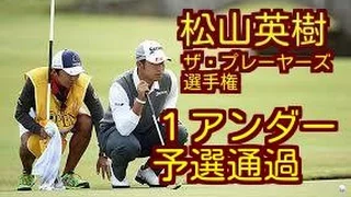 【ザ・プレーヤーズ選手権】松山英樹は34位タイで予選通過。　池田が23位タイに浮上！