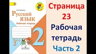 ГДЗ РУССКИЙ ЯЗЫК 2 КЛАСС КАНАКИНА (РАБОЧАЯ ТЕТРАДЬ) СТРАНИЦА. 23 ЧАСТЬ 2