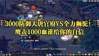 梦幻西游：3000防御大唐官府VS全力狮驼！鹰击1000血谁给你的自信