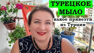 ТУРЕЦКОЕ МЫЛО: какое лучше привезти из Турции.