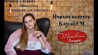 Монеточка. Обзор нового альбома "Раскраски для взрослых" KawaiiFM