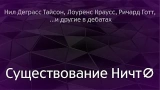 Нил Деграсс Тайсон, Лоуренс Краусс, Ричард Готт и другие в дебатах о «Существовании Ничто»