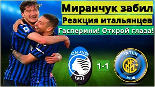 Миранчук снова забил | Реакция итальянцев | Мнение иностранцев | "Объясните, почему он не в старте?"