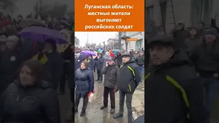 Донбасс: жители Новопскова выгоняют российских солдат из города