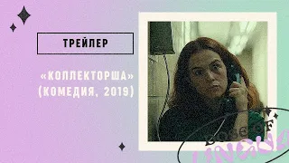 Трейлер: «Коллекторша» (2019)