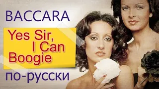 Baccara - Yes Sir I Can Boogie на русском языке [переVodka || Russian Cover]