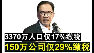 【韭菜人生】第242期 大马人不缴税？安华表示大马人仅17%缴税 仅29%公司有缴税