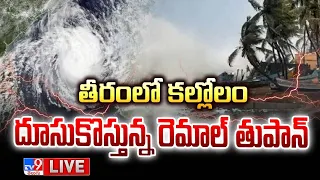 తీరంలో కల్లోలం.. దూసుకొస్తున్న రెమాల్ తుపాన్ | Remal Toofan Alert Updates - TV9