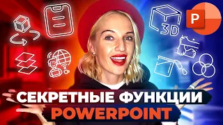 ЭТИ ФУНКЦИИ в PowerPoint знают ТОЛЬКО ПРОФЕССИОНАЛЫ