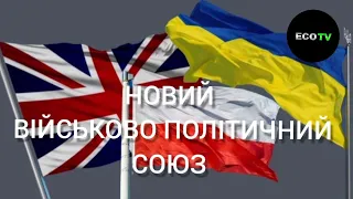 Новий військово політичний союз. Яке місце займе Україна? Від першої особи з Сергієм Дойком.