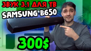 Звук 3.1 для телевизора - Soundbar Samsung b650