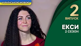 Романтика, сюрпризи та дивні фетиші – Екси 2 сезон 2 випуск | УКРАЇНСЬКОЮ МОВОЮ