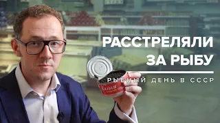 РАССТРЕЛЯЛИ ЗА РЫБУ | Рыбный день в СССР - Москва Раевского