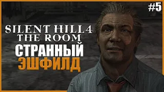 ЖУТКИЙ РАЙОН САЙЛЕНТ ХИЛЛ ● Silent Hill 4: The Room #5 ● САЙЛЕНТ ХИЛЛ 4 ПРОХОЖДЕНИЕ НА РУССКОМ