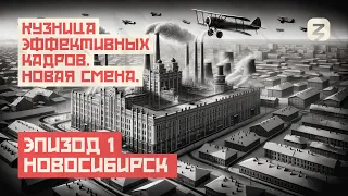 КУЗНИЦА ЭФФЕКТИВНЫХ КАДРОВ. НОВОСИБИРСК.