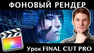 ФОНОВЫЙ РЕНДЕРИНГ. НУЖЕН ЛИ? Background Render Final Cut