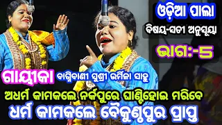 ଅଧର୍ମ କାମକଲେ ନର୍କପୁରେ ଘାଣ୍ଟିହୋଇ ମରିବେ ଧର୍ମ କାମକଲେ ବୈକୁଣ୍ଠ ପୁର ପ୍ରାପ୍ତ ଗାୟିକା:ଉର୍ମିଳା ସାହୁ Odia pala