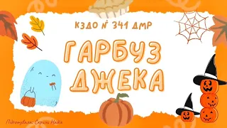 Конструювання «Гарбуз Джека»🎃