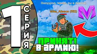 ПУТЬ ДО ЛИДЕРА АРМИИ на МАТРЕШКА РП #1 - КАК ВСТУПИТЬ В АРМИЮ на МАТРЕШКА РП! СОБЕСЕДОВАНИЕ в АРМИЮ!