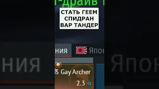 СТАЛ ГЕЕМ в WAR THUNDER