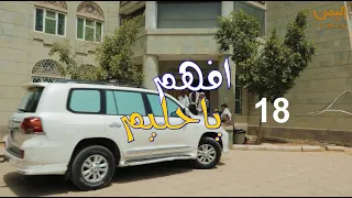 مسلسل -  #افهم_يا_حليم الحــ18ــلقة  - على قناة اليمن من اليمن 18 رمضان 1443هــ