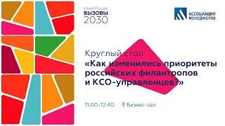 "Вызовы-2030". Круглый стол «Как изменились приоритеты российских филантропов и КСО управленцев?»