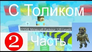 KOGAMA I STEVE MINECRAFT PARKOUR 125 LEVELS I С ТОЛИКОМ 2 ЧАСТЬ