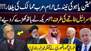 Netanyahu in Trouble | Arab Countries Unite Against Israel? | Khurshid Mahmud Kasuri  Exclusive News