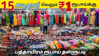 ஈரோட்டில் 15 சுடிதார் ₹1 ரூபாய் மட்டுமே / அனைத்து விதமான ஆடைகளும் ஒரே இடத்தில் மிக குறைந்த விலையில்