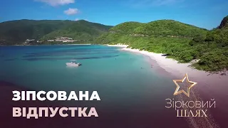 Зіпсована відпустка зірок | Зірковий шлях