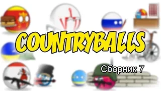 Countryballs ( Сборник 7 )