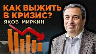 Как выжить в кризис? / Яков Миркин, Правила бессмысленного финансового поведения