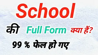 SCHOOL Ka Full Form क्या होता हैं?|Full Form of SCHOOL in Hindi and English