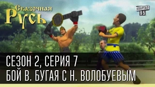 Сказочная Русь, сезон 2. Серия 7, Бой Виталия Бугая (Кличко) с Николаем Волобуевым (Валуев).