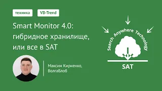 VB-Trend 2024: Smart Monitor 4.0. Гибридное хранилище, или все в SAT