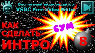 Как сделать интро 8. Бесплатный видеоредактор VSDC Free Video Editor