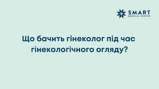 Що бачить гінеколог під час гінекологічного огляду