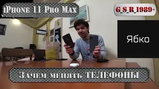 Стоит ли менять iPhone ● XS Max vs  11 Pro Max ● Игровые смартфоны